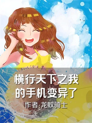 横行天下之我的手机变异了
