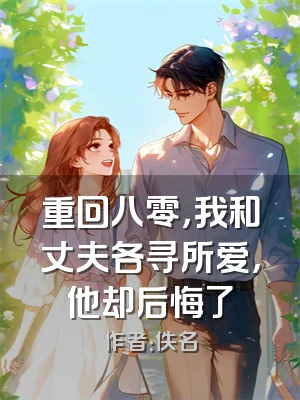 重回八零，我和丈夫各寻所爱，他却后悔了