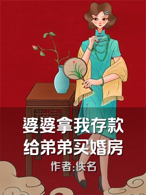 婆婆拿我存款给弟弟买婚房