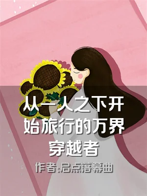 从一人之下开始旅行的万界穿越者