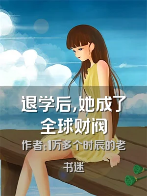 退学后，她成了全球财阀