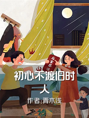 初心不渡旧时人