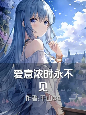 爱意浓时永不见