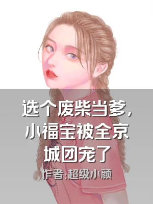 选个废柴当爹，小福宝被全京城团宠了