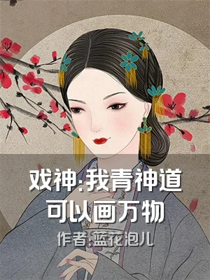 戏神：我青神道可以画万物