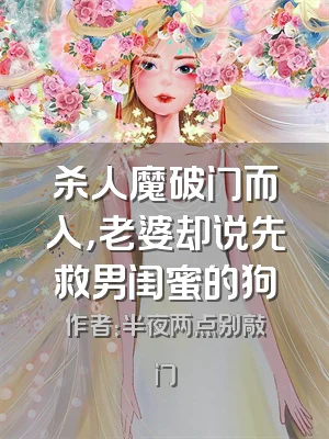 杀人魔破门而入，老婆却说先救男闺蜜的狗