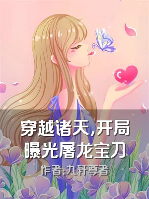 穿越诸天，开局曝光屠龙宝刀