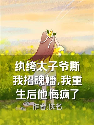 纨绔太子爷撕我招魂幡，我重生后他悔疯了