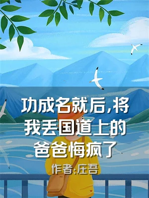 功成名就后，将我丢国道上的爸爸悔疯了