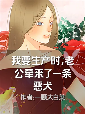 我要生产时，老公牵来了一条恶犬