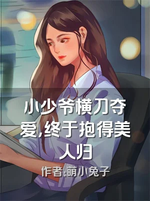 小少爷横刀夺爱，终于抱得美人归