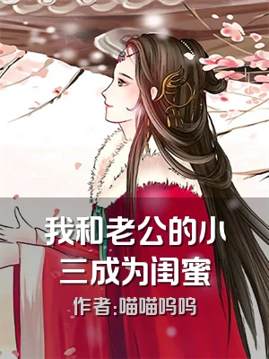 我和老公的小三成为闺蜜