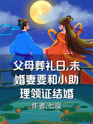 父母葬礼日，未婚妻要和小助理领证结婚