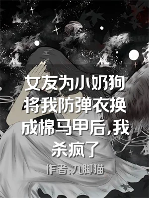 女友为小奶狗将我防弹衣换成棉马甲后，我杀疯了