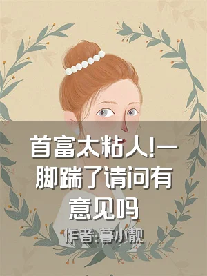 首富太粘人！一脚踹了请问有意见吗