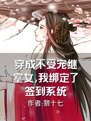 穿成不受宠继室女，我绑定了签到系统