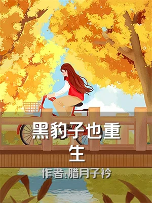 黑豹子也重生