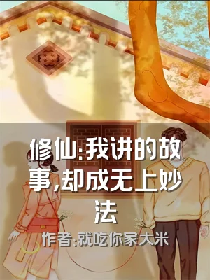 修仙：我讲的故事，却成无上妙法