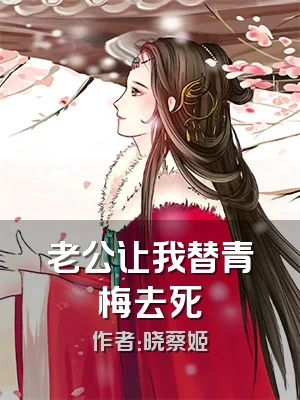 老公让我替青梅去死