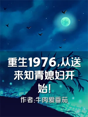 重生1976，从送来知青媳妇开始！