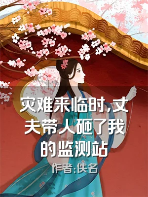 灾难来临时，丈夫带人砸了我的监测站