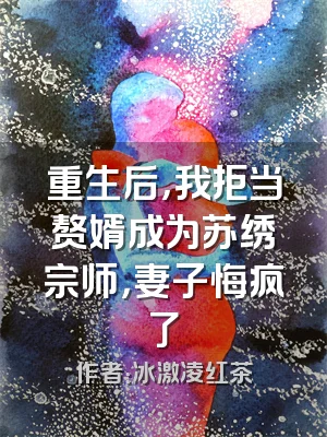 重生后，我拒当赘婿成为苏绣宗师，妻子悔疯了