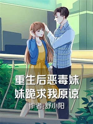 重生后恶毒妹妹跪求我原谅