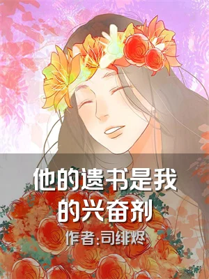 他的遗书是我的兴奋剂