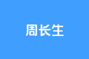 周长生