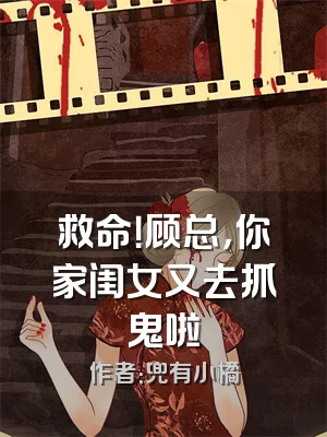 救命！顾总，你家闺女又去抓鬼啦