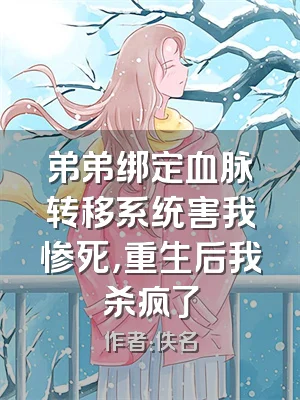 弟弟绑定血脉转移系统害我惨死，重生后我杀疯了