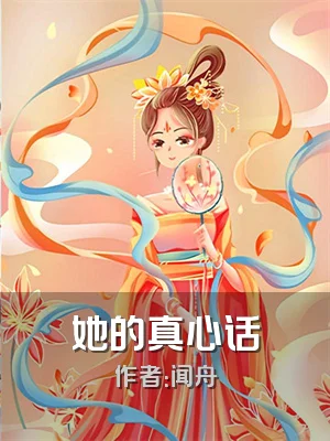 她的真心话