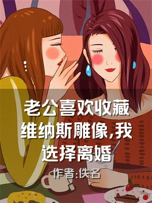 老公喜欢收藏维纳斯雕像，我选择离婚