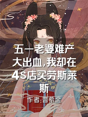 五一老婆难产大出血，我却在4s店买劳斯莱斯