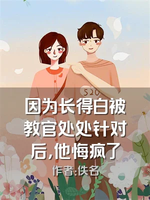 因为长得白被教官处处针对后，他悔疯了