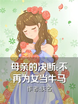母亲的决断：不再为女当牛马