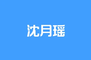 沈月瑶