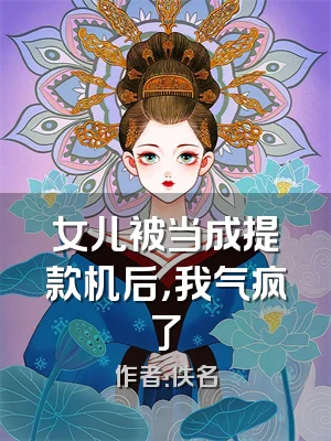 女儿被当成提款机后，我气疯了
