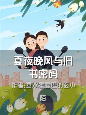 夏夜晚风与旧书密码
