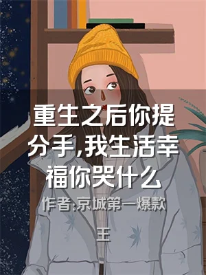 重生之后你提分手，我生活幸福你哭什么