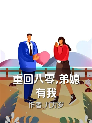 重回八零，弟媳有我