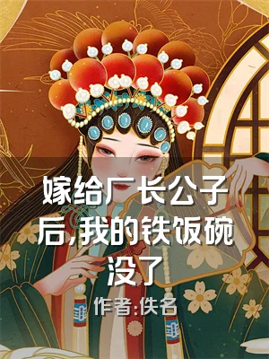 嫁给厂长公子后，我的铁饭碗没了