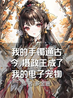 我的手镯通古今，摄政王成了我的电子宠物