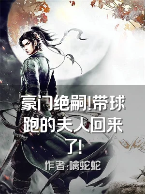 豪门绝嗣！带球跑的夫人回来了！