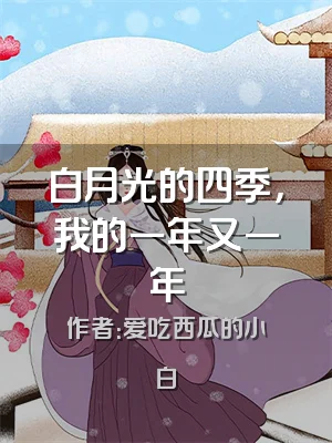 白月光的四季，我的一年又一年