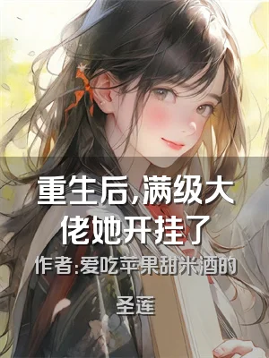 重生后，满级大佬她开挂了