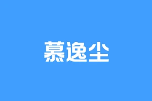 慕逸尘