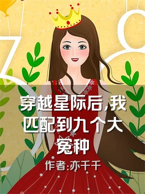 穿越星际后，我匹配到九个大冤种