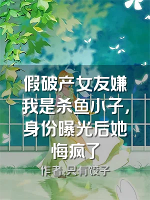 假破产女友嫌我是杀鱼小子，身份曝光后她悔疯了