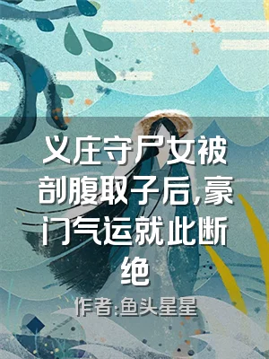 义庄守尸女被剖腹取子后，豪门气运就此断绝